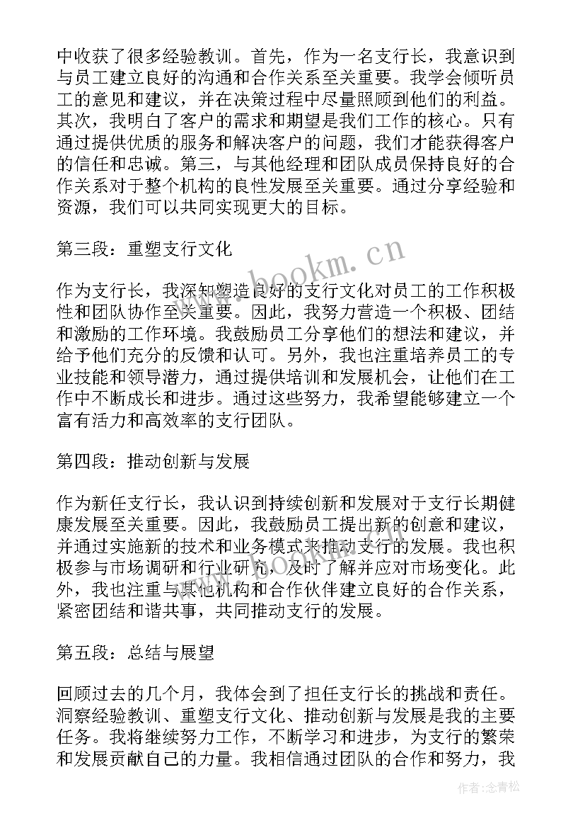 支行行长先进事迹标题集锦 支行行长履职总结(汇总5篇)