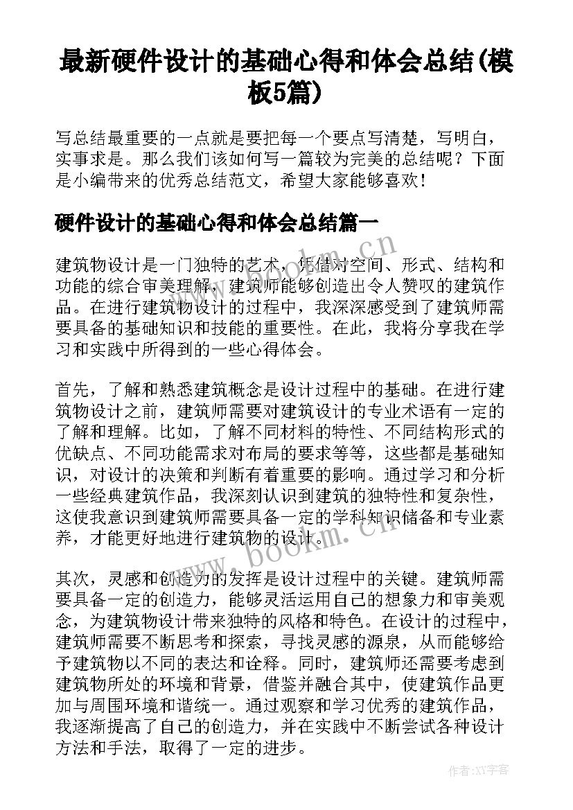 最新硬件设计的基础心得和体会总结(模板5篇)