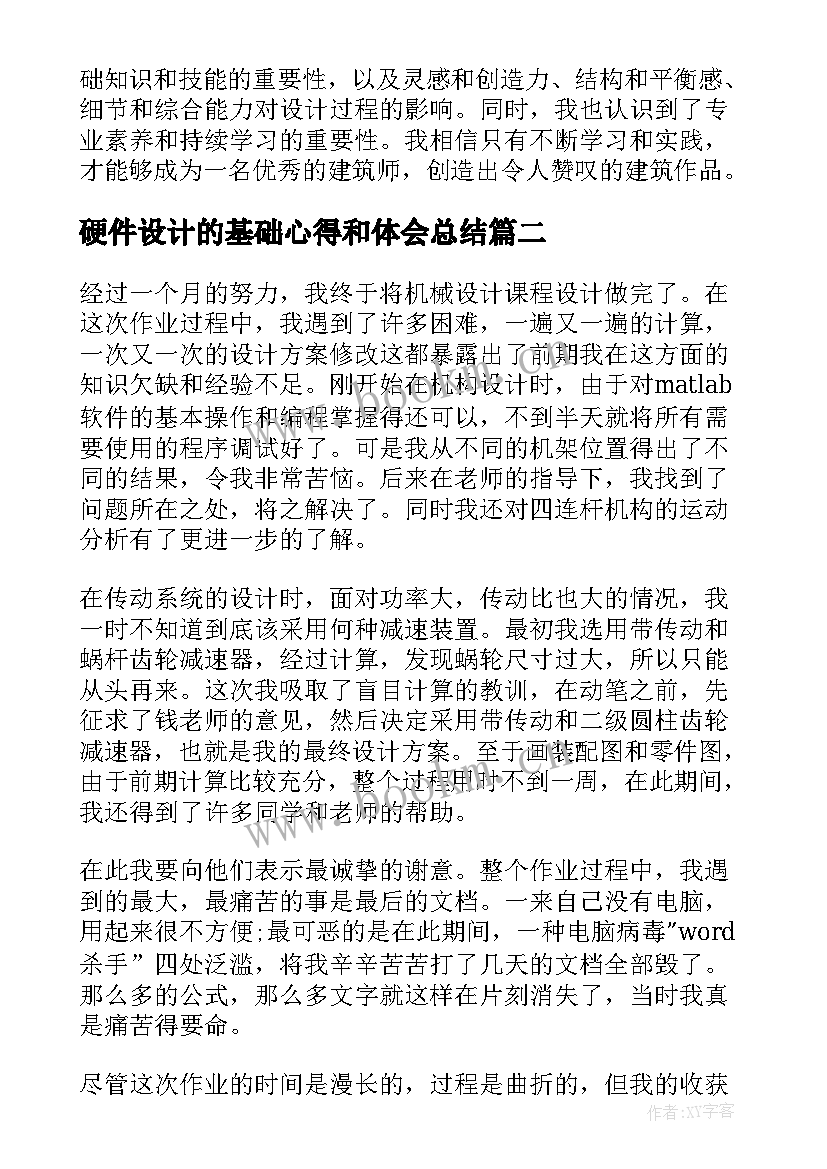 最新硬件设计的基础心得和体会总结(模板5篇)