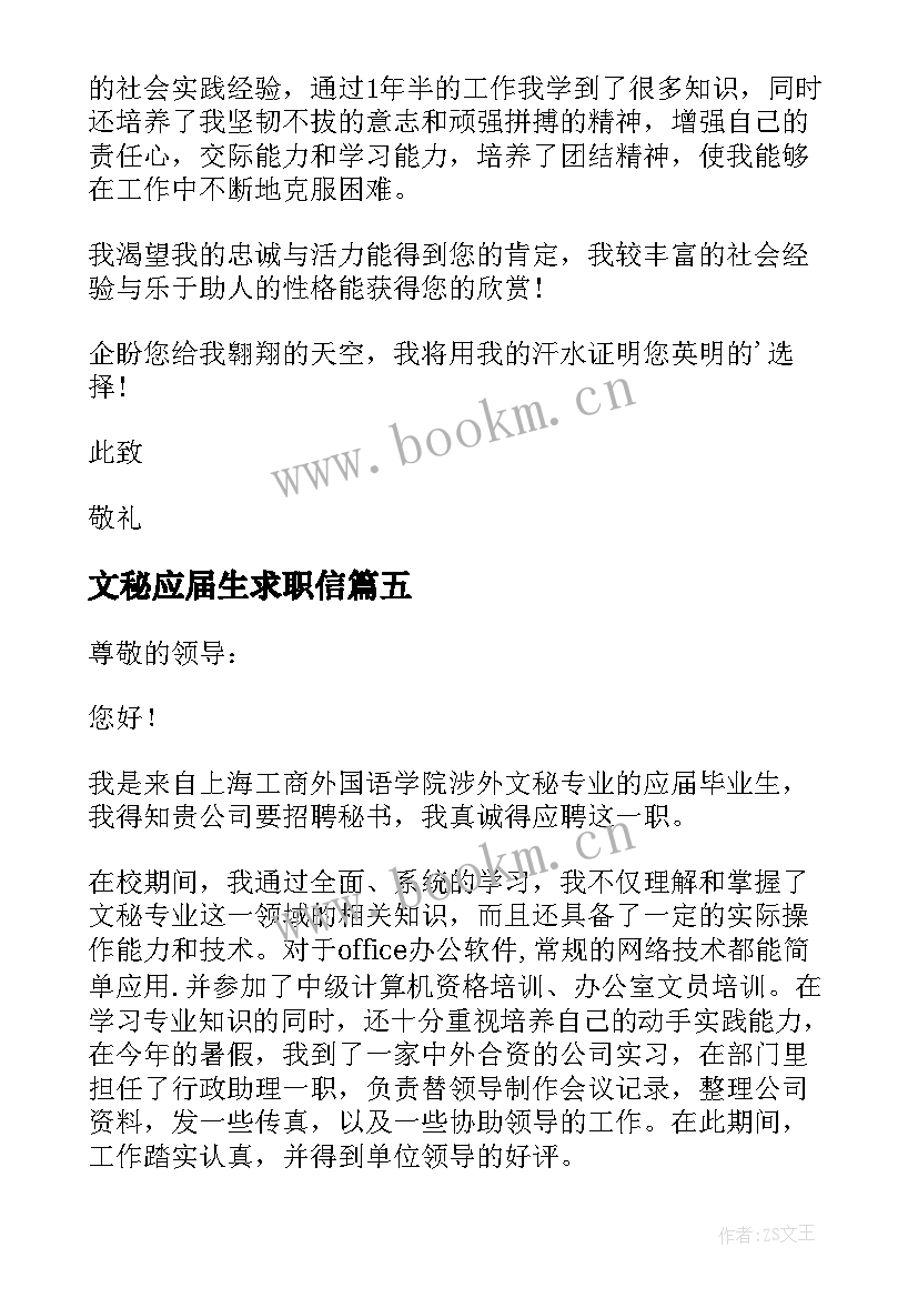 2023年文秘应届生求职信 文秘专业求职信(优质10篇)