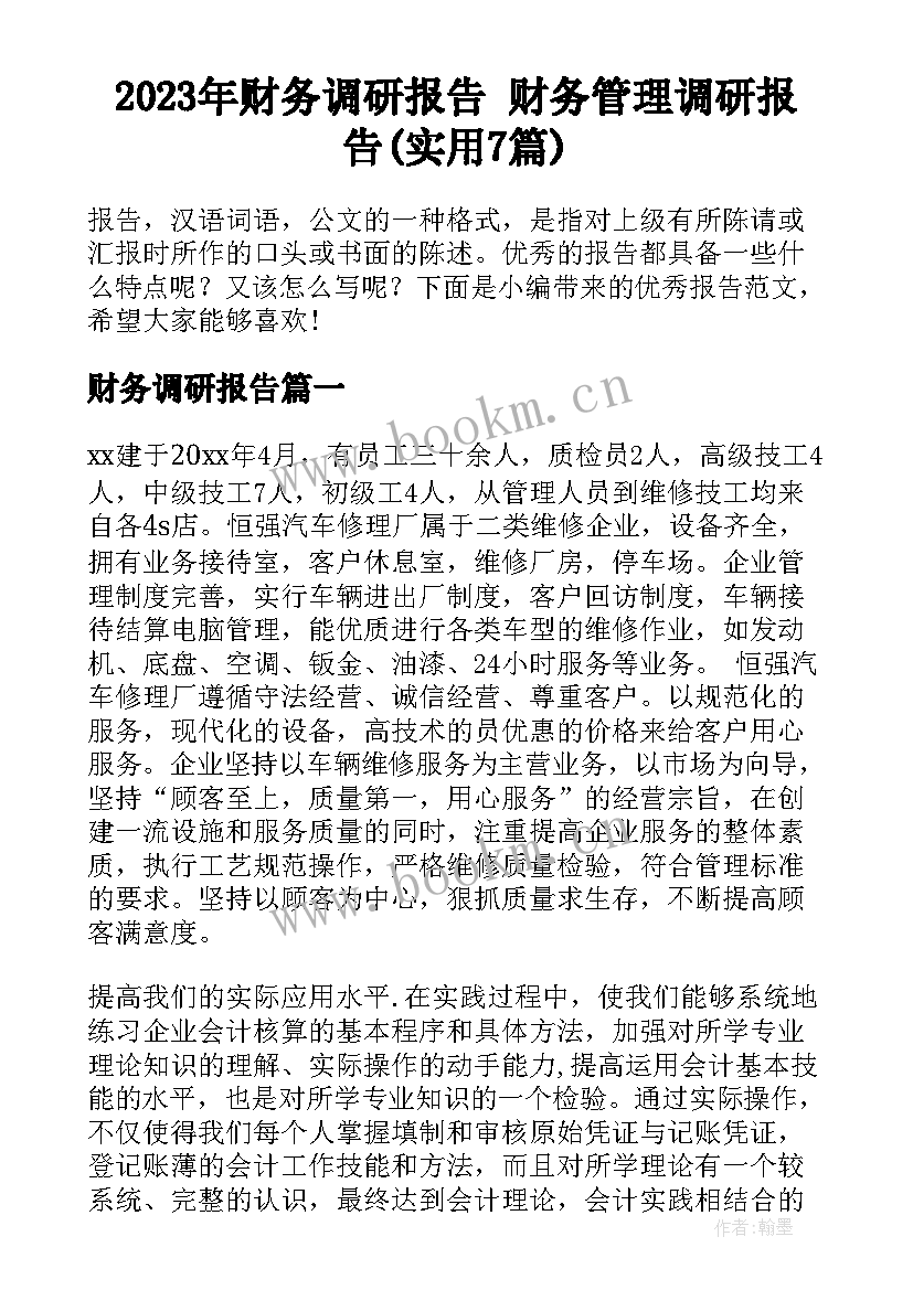 2023年财务调研报告 财务管理调研报告(实用7篇)