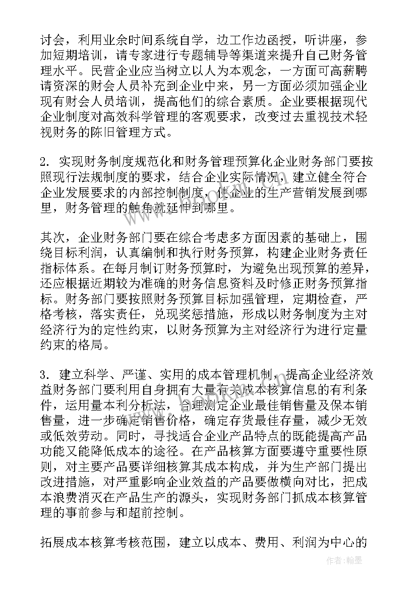 2023年财务调研报告 财务管理调研报告(实用7篇)