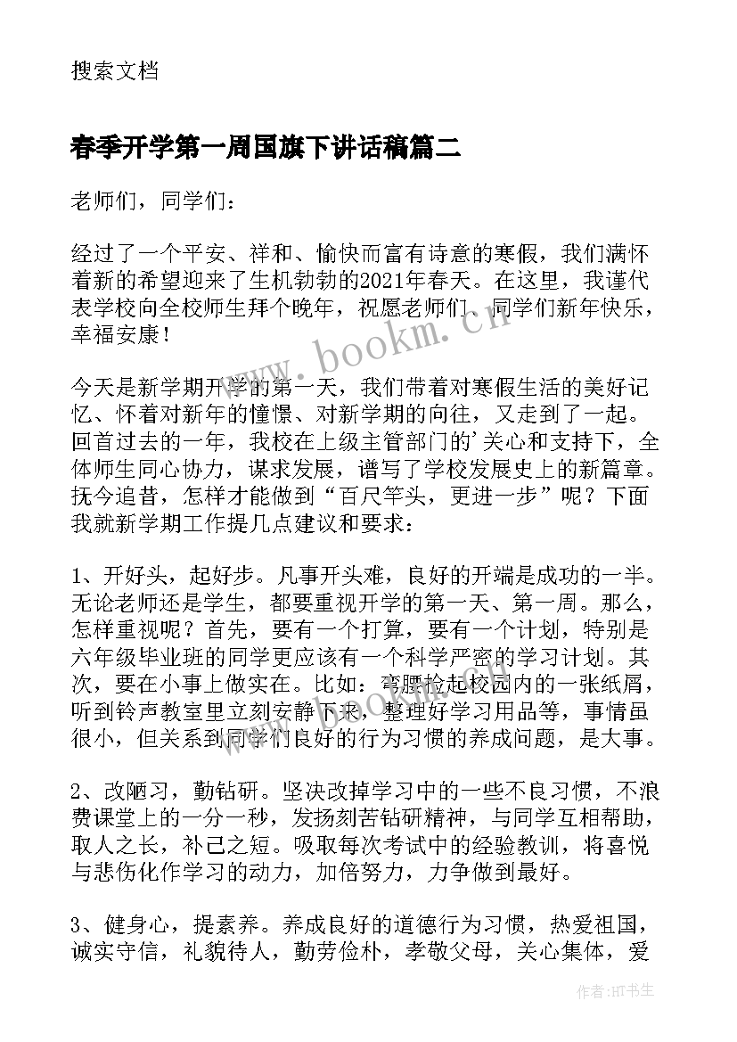 春季开学第一周国旗下讲话稿(通用5篇)