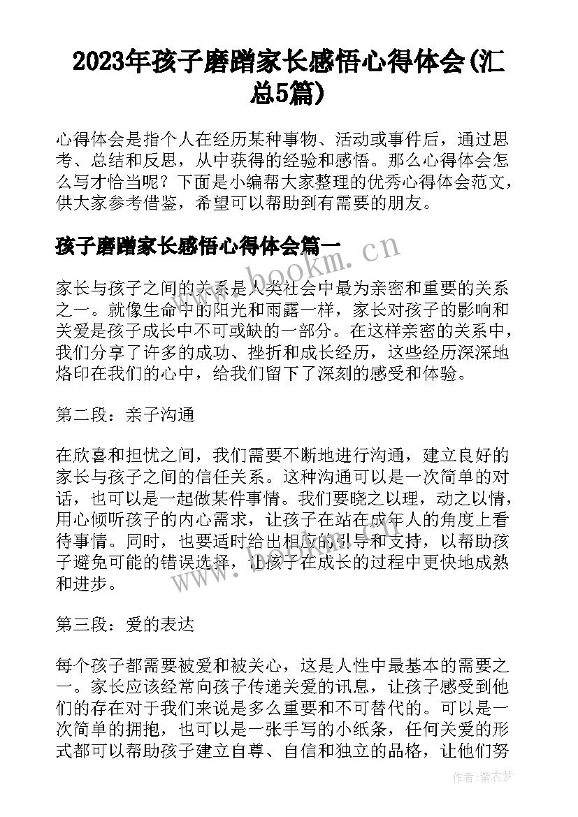 2023年孩子磨蹭家长感悟心得体会(汇总5篇)