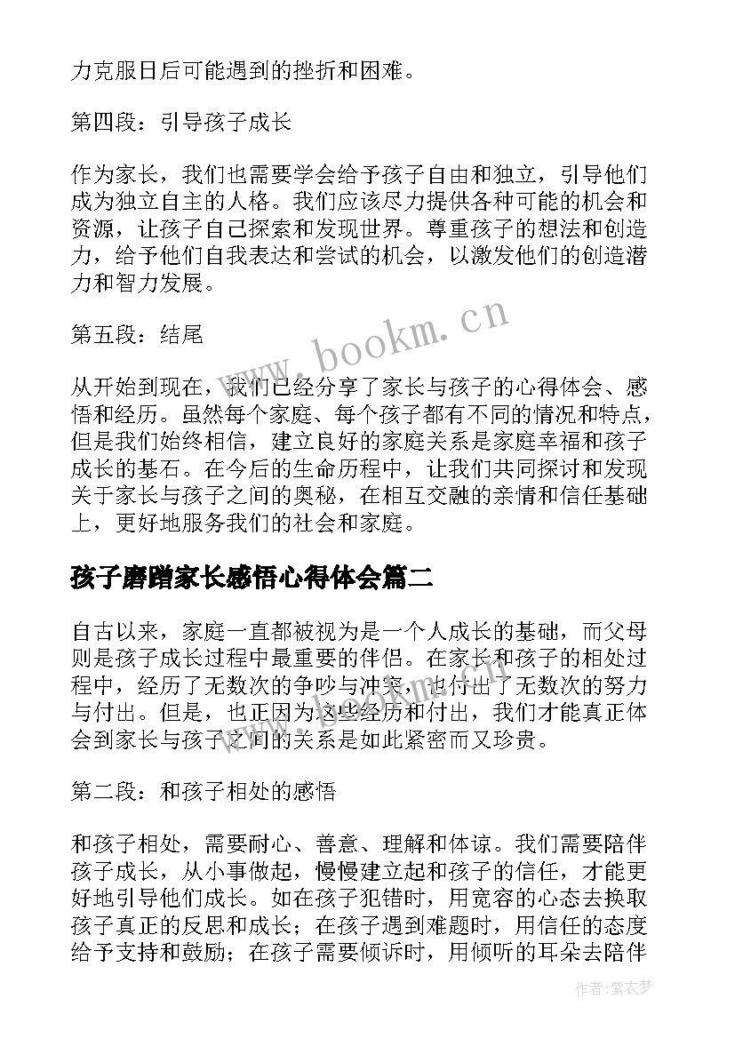 2023年孩子磨蹭家长感悟心得体会(汇总5篇)