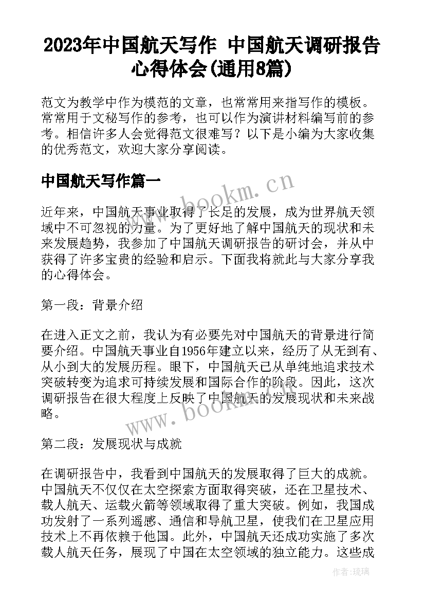 2023年中国航天写作 中国航天调研报告心得体会(通用8篇)