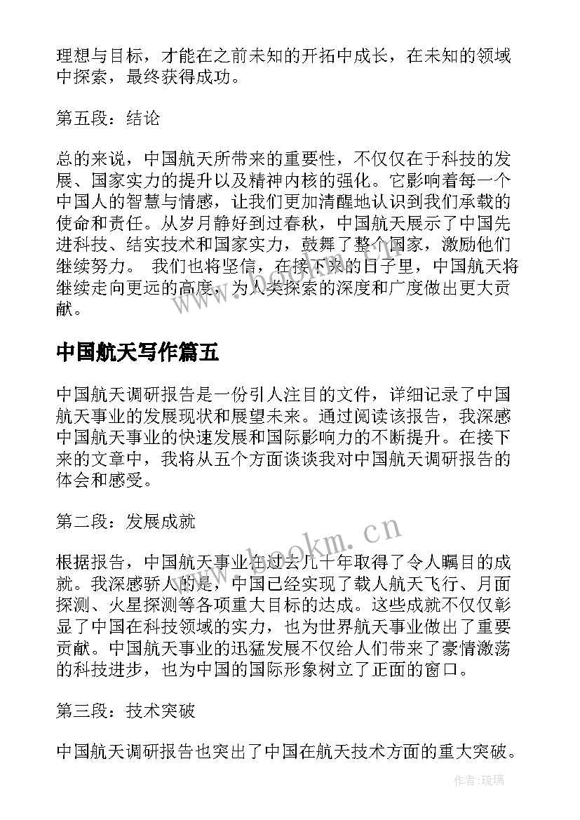 2023年中国航天写作 中国航天调研报告心得体会(通用8篇)