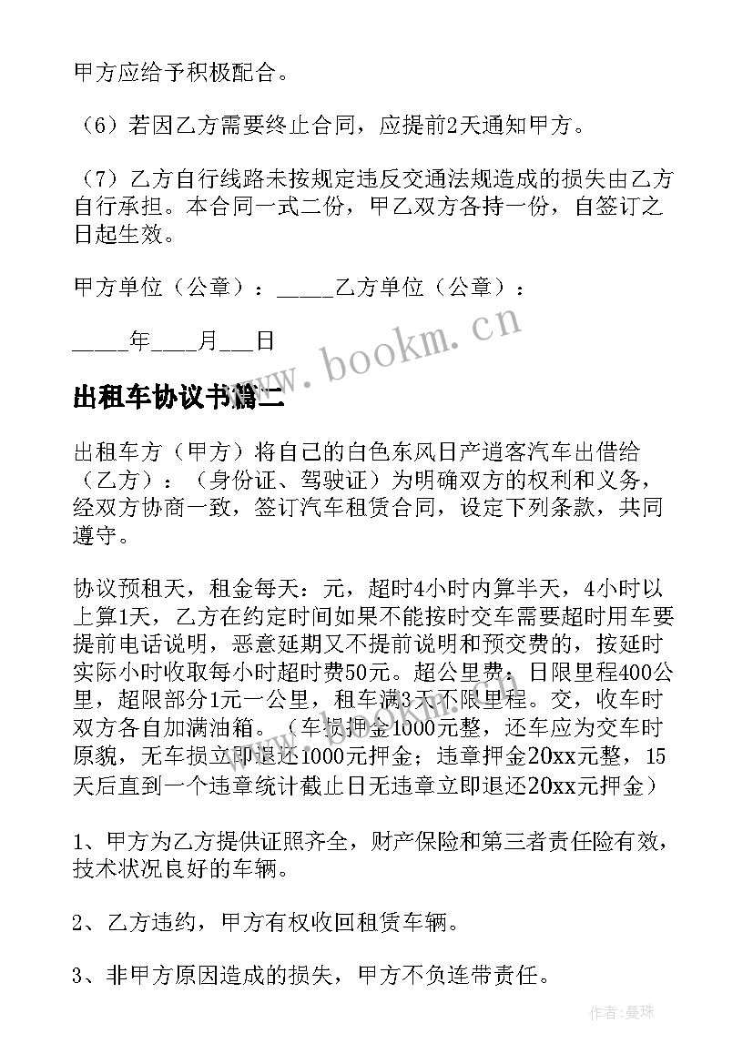 2023年出租车协议书(实用5篇)