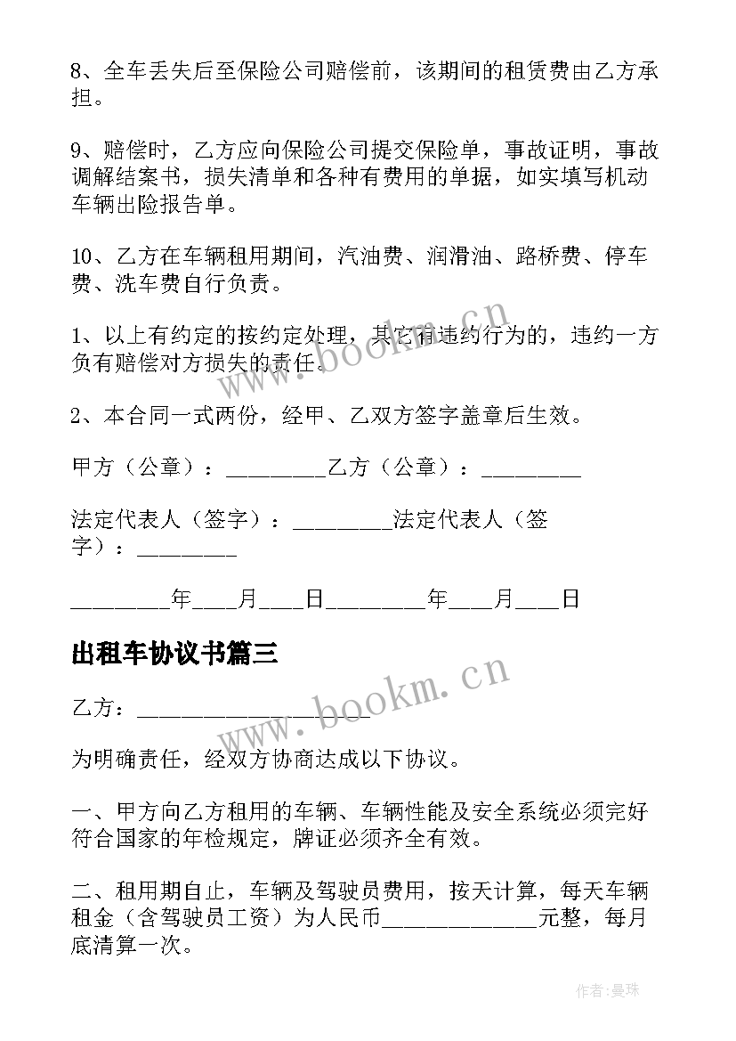 2023年出租车协议书(实用5篇)