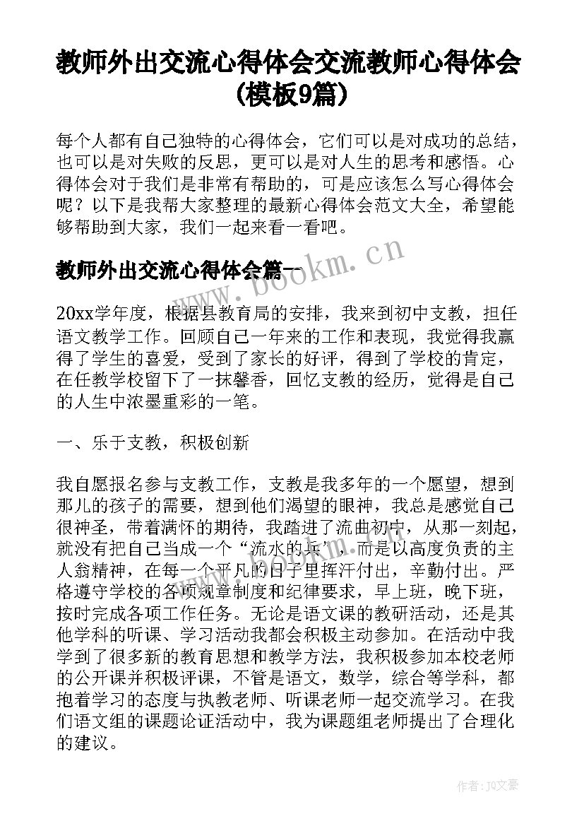 教师外出交流心得体会 交流教师心得体会(模板9篇)