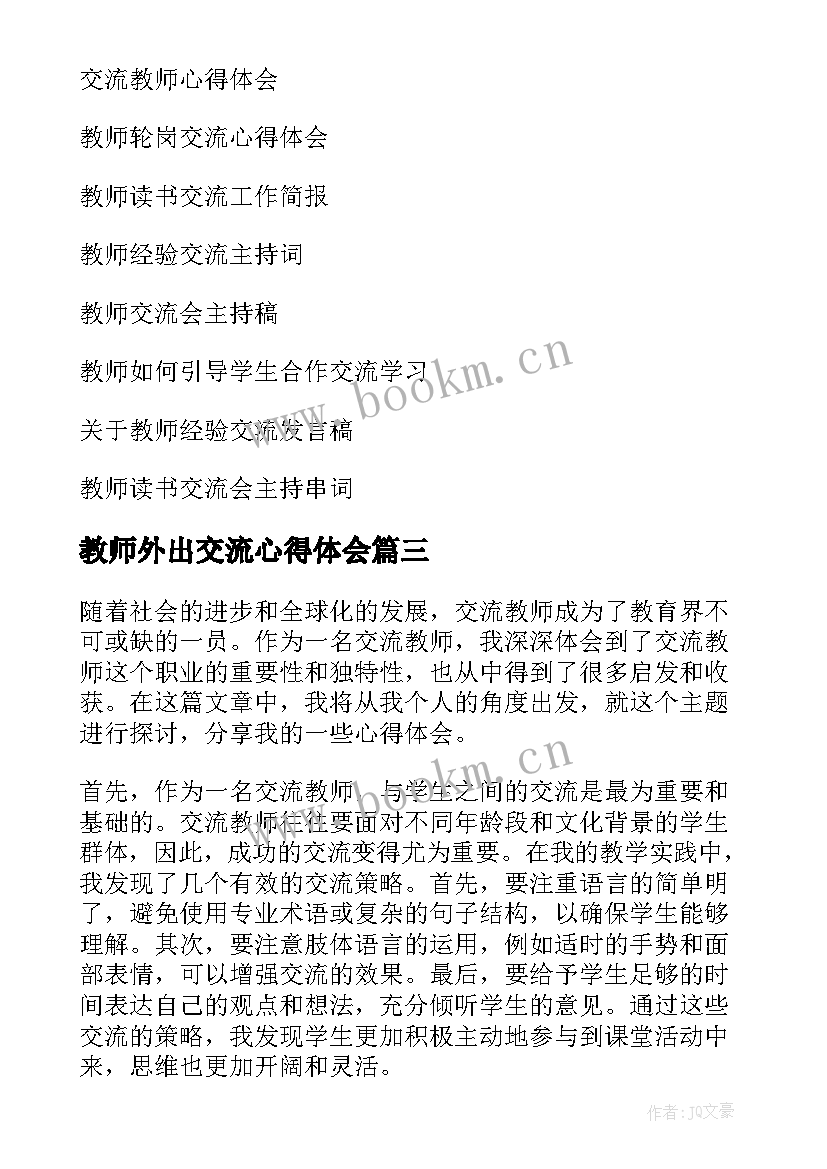 教师外出交流心得体会 交流教师心得体会(模板9篇)