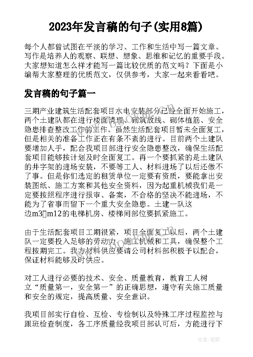 2023年发言稿的句子(实用8篇)