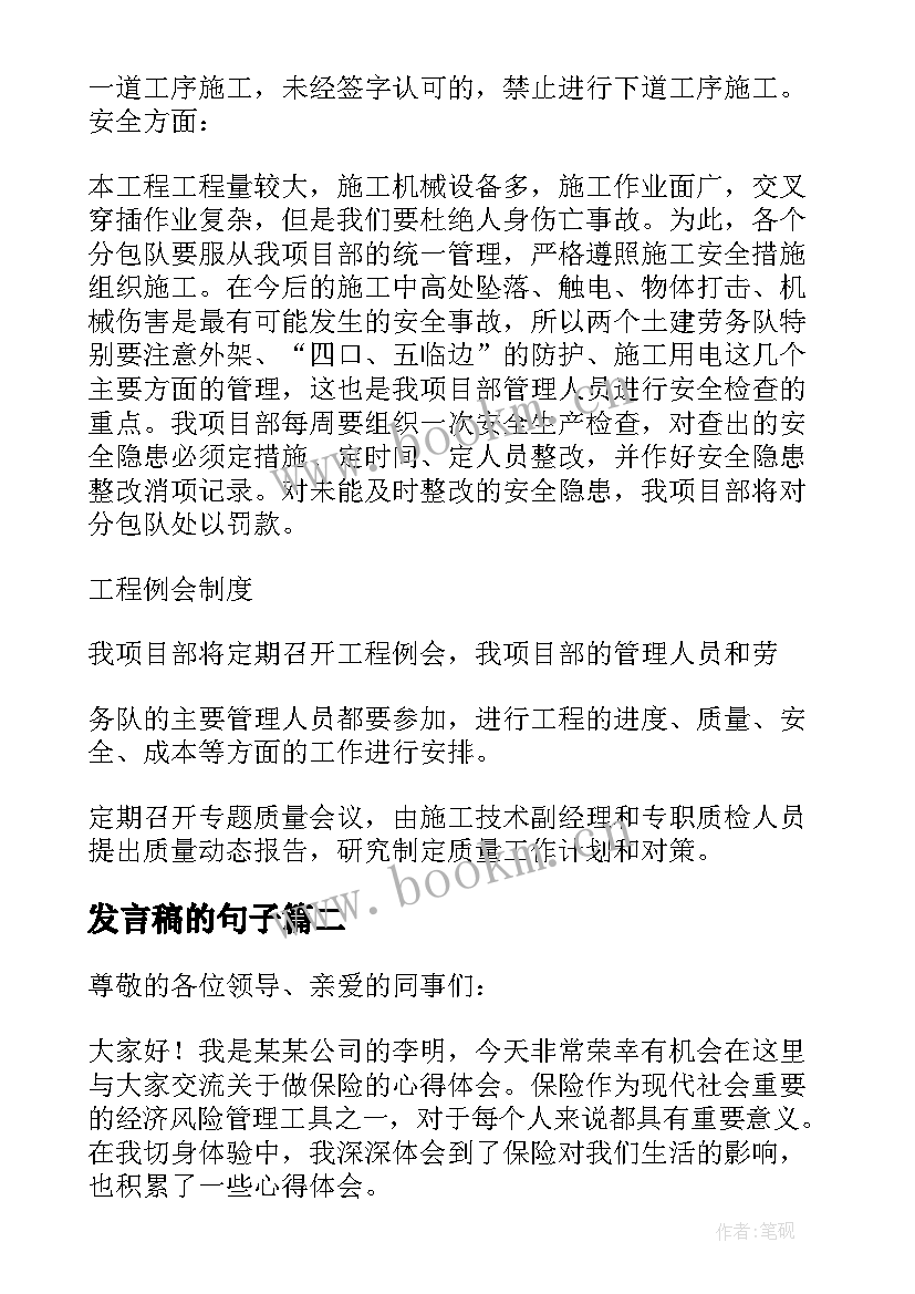 2023年发言稿的句子(实用8篇)