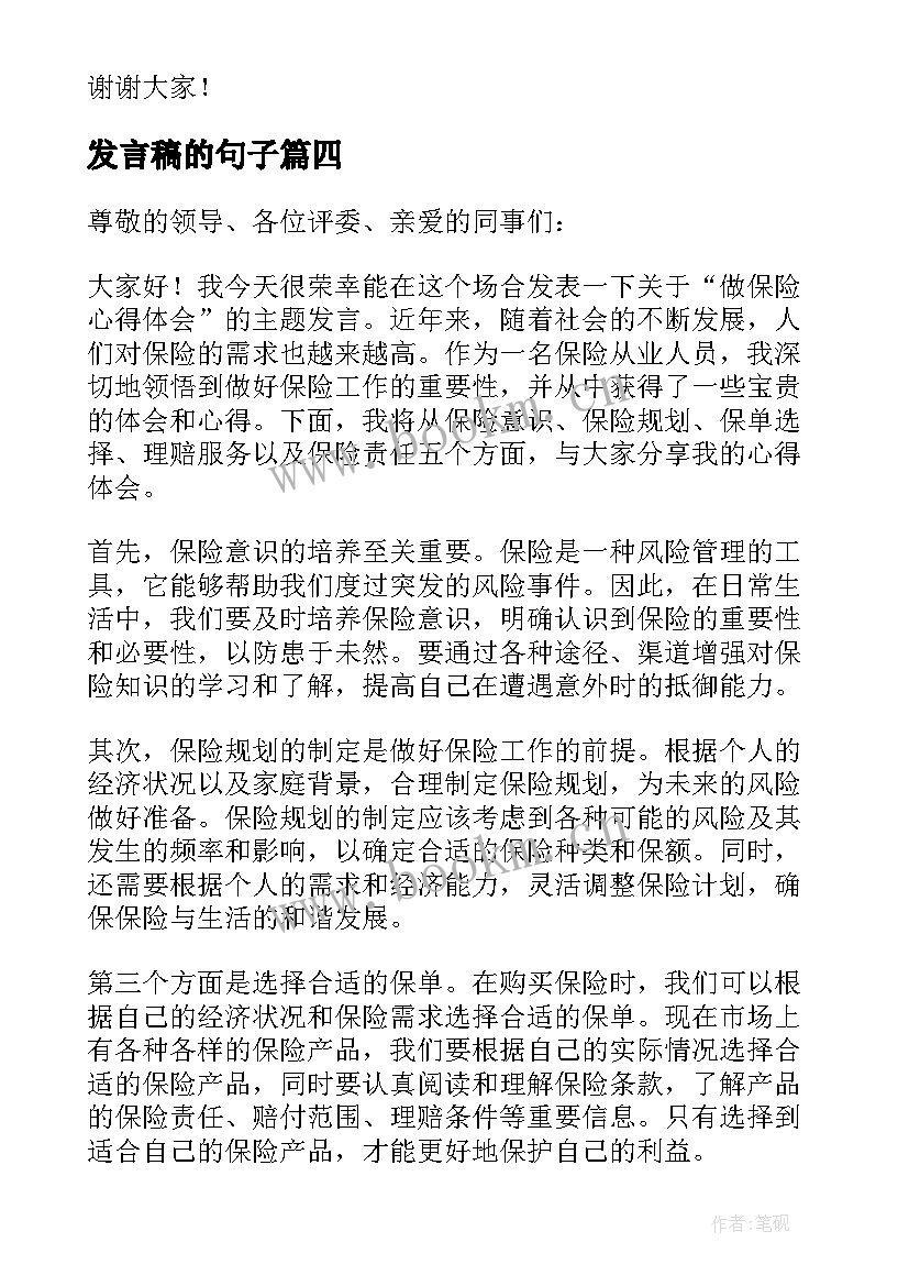 2023年发言稿的句子(实用8篇)