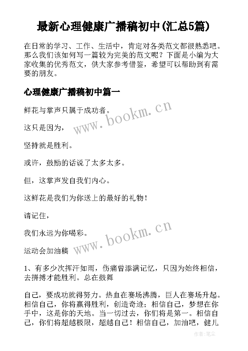 最新心理健康广播稿初中(汇总5篇)