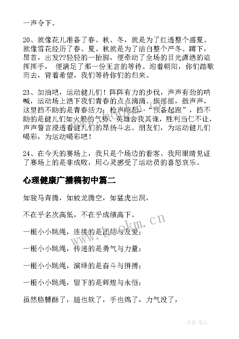 最新心理健康广播稿初中(汇总5篇)