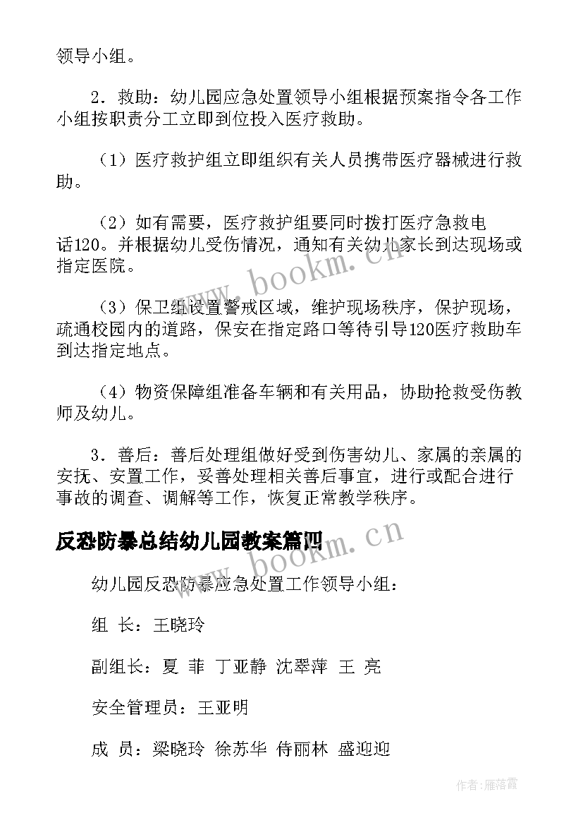 最新反恐防暴总结幼儿园教案 幼儿园反恐防暴安全教育反思总结(优秀5篇)