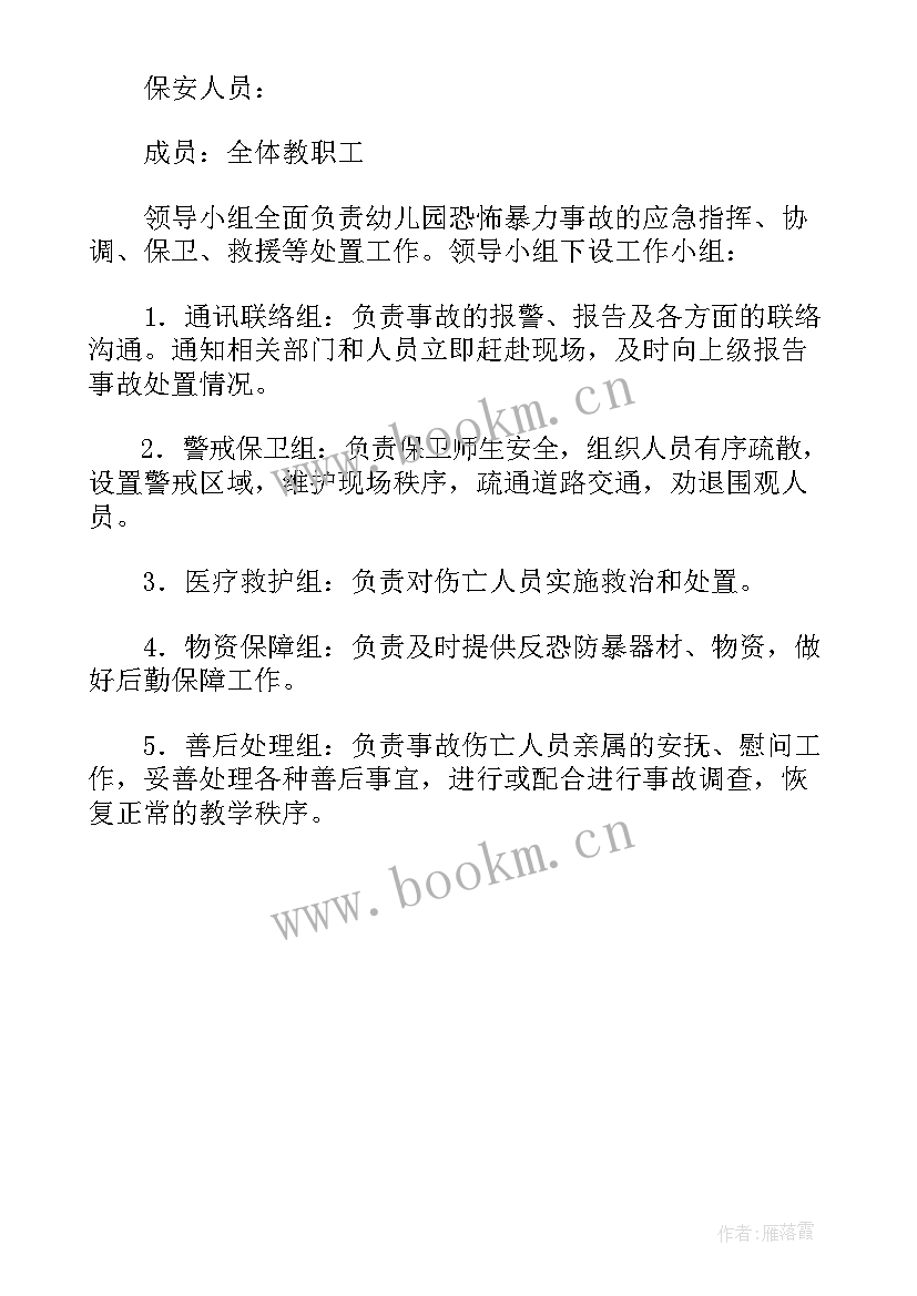 最新反恐防暴总结幼儿园教案 幼儿园反恐防暴安全教育反思总结(优秀5篇)