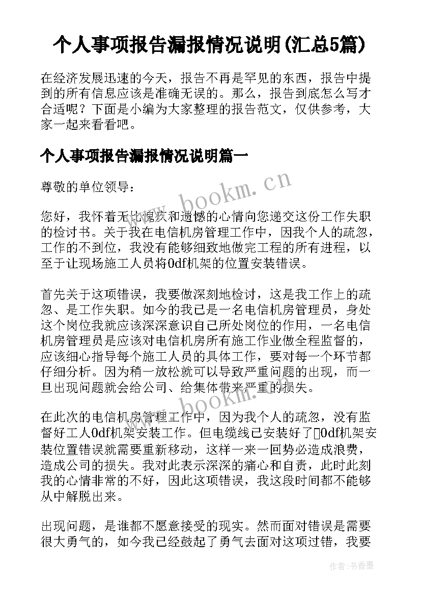 个人事项报告漏报情况说明(汇总5篇)