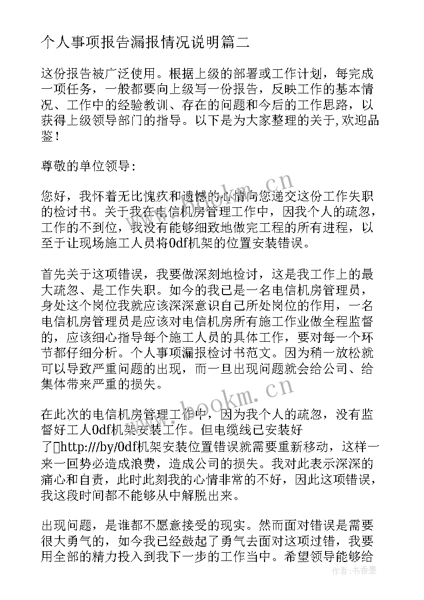 个人事项报告漏报情况说明(汇总5篇)