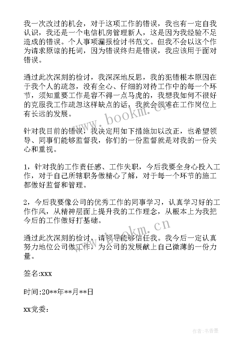 个人事项报告漏报情况说明(汇总5篇)