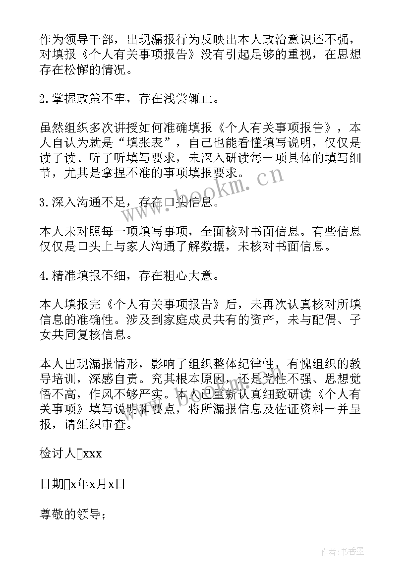 个人事项报告漏报情况说明(汇总5篇)