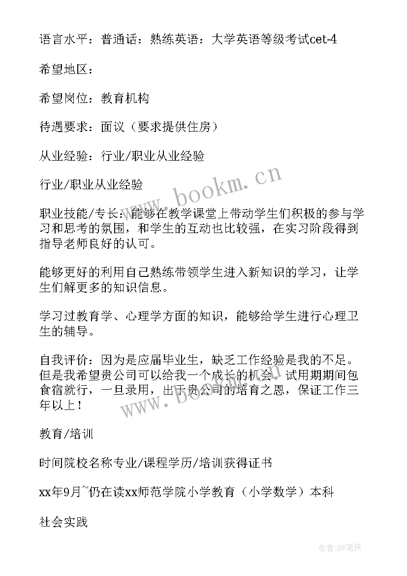 2023年招聘简历电子版(模板8篇)