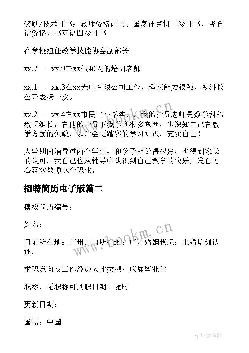 2023年招聘简历电子版(模板8篇)