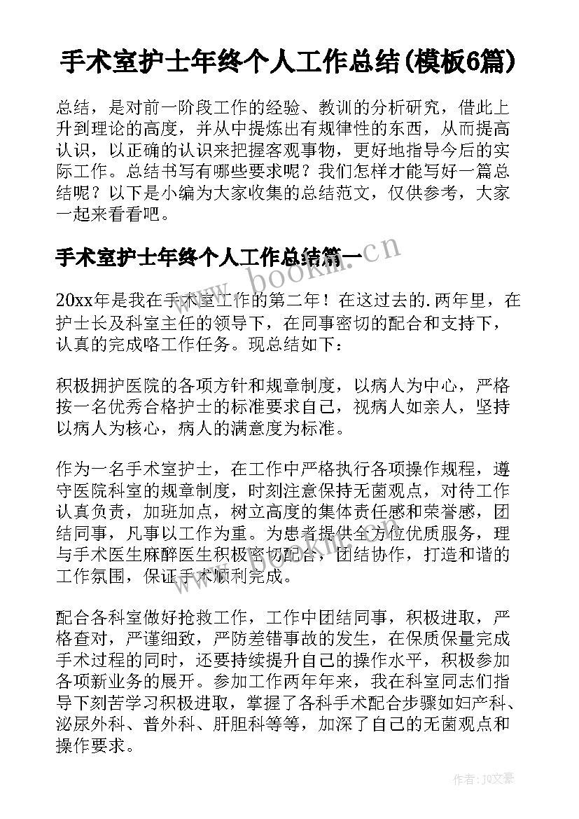 手术室护士年终个人工作总结(模板6篇)