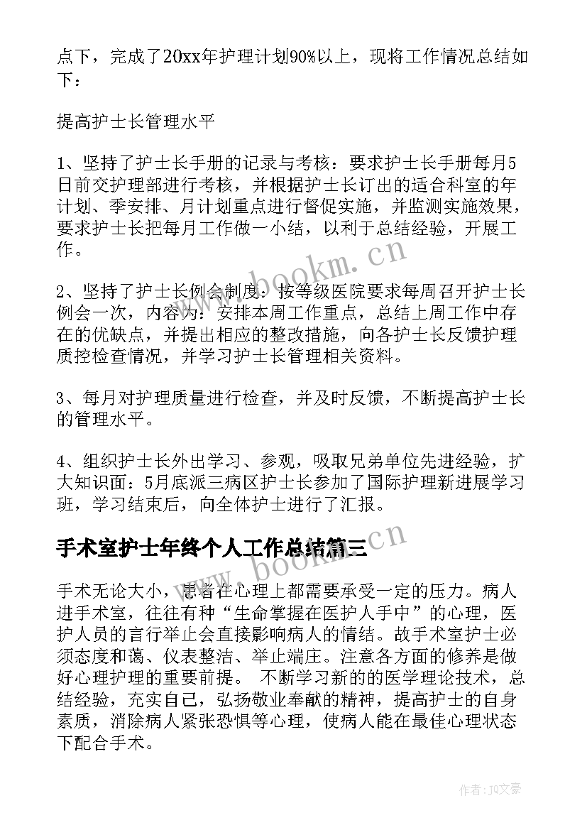 手术室护士年终个人工作总结(模板6篇)