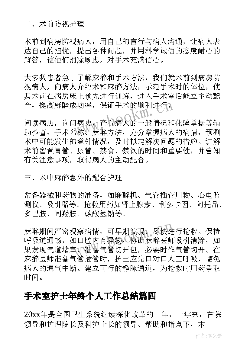 手术室护士年终个人工作总结(模板6篇)