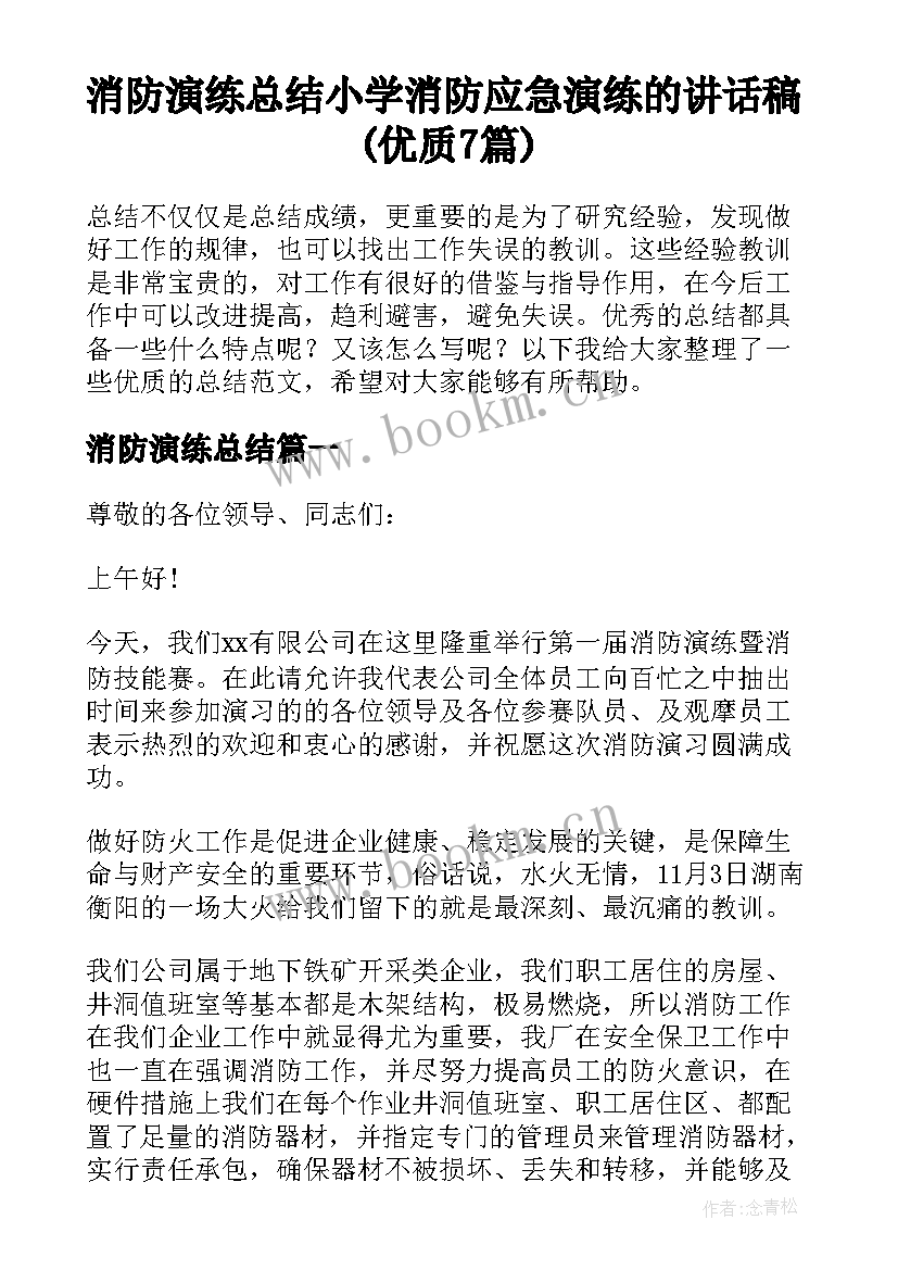 消防演练总结 小学消防应急演练的讲话稿(优质7篇)