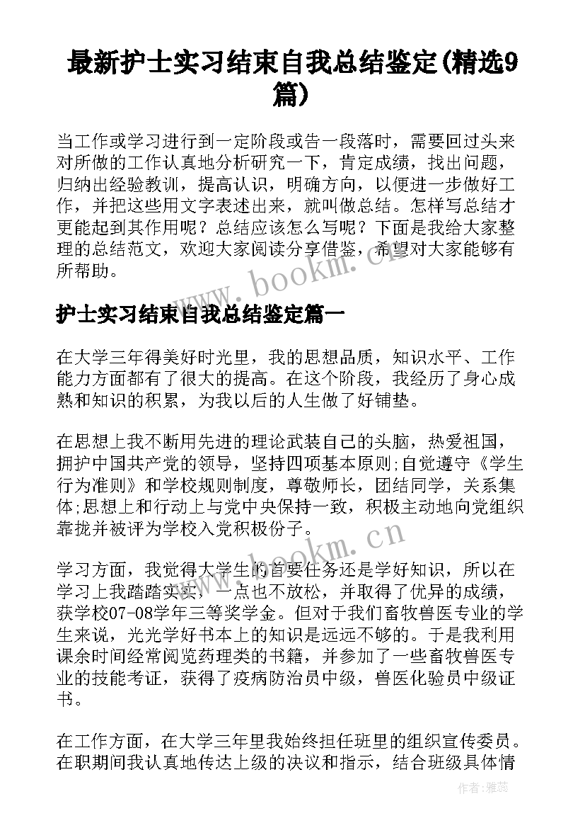 最新护士实习结束自我总结鉴定(精选9篇)