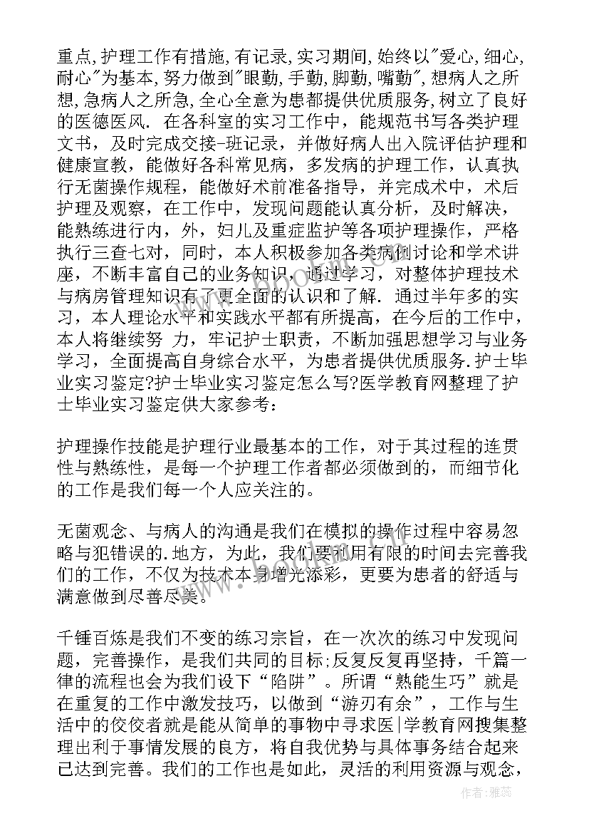 最新护士实习结束自我总结鉴定(精选9篇)