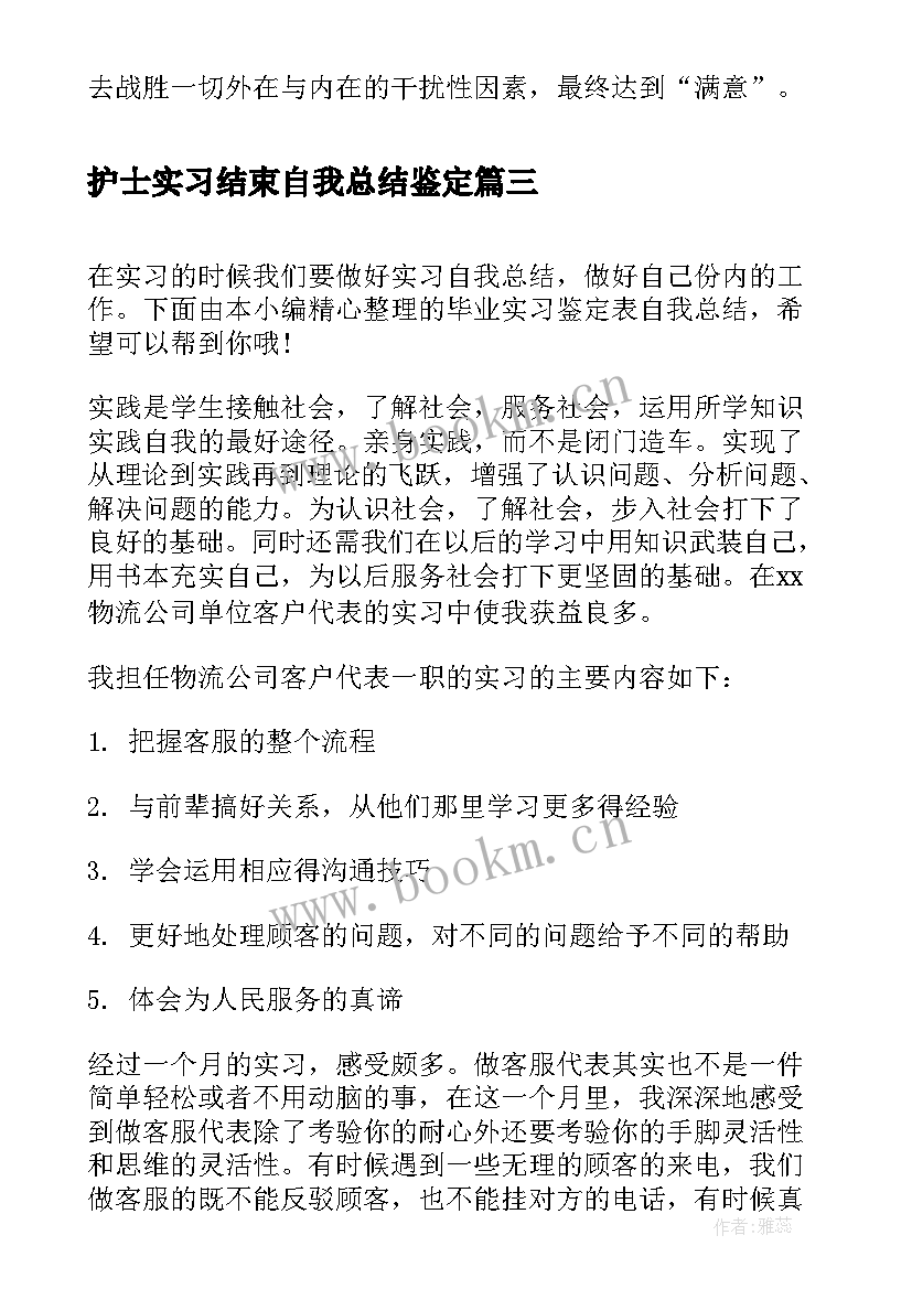 最新护士实习结束自我总结鉴定(精选9篇)