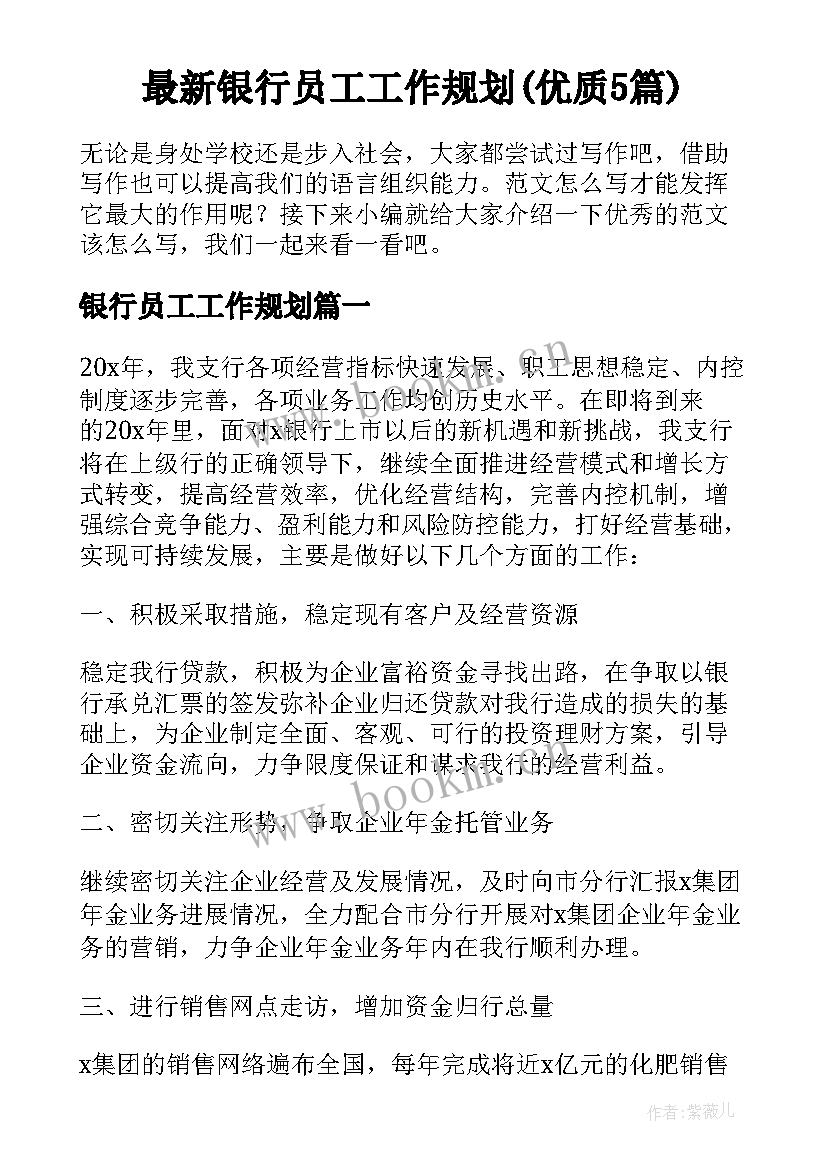 最新银行员工工作规划(优质5篇)