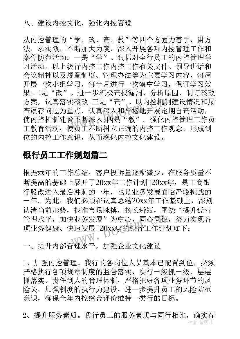 最新银行员工工作规划(优质5篇)