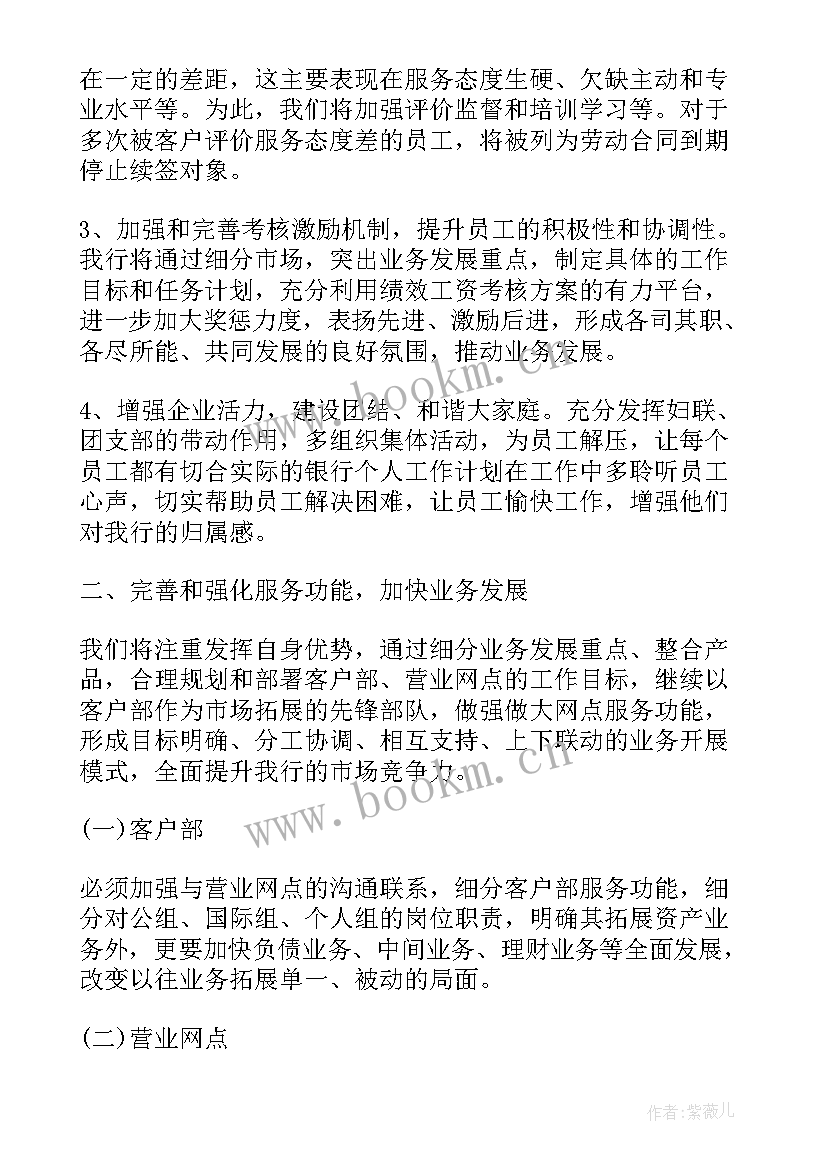 最新银行员工工作规划(优质5篇)