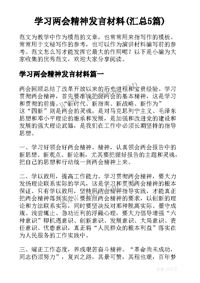 学习两会精神发言材料(汇总5篇)