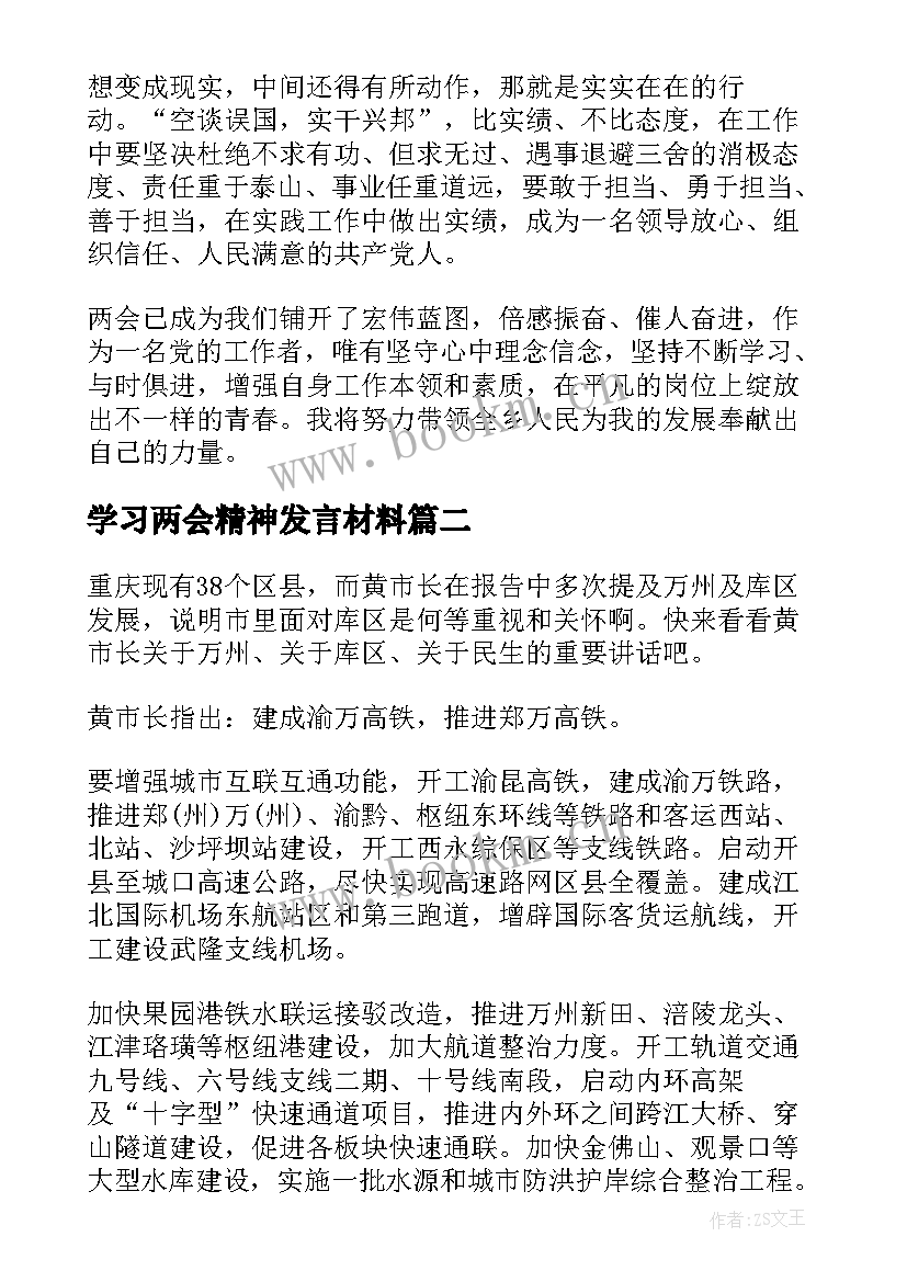 学习两会精神发言材料(汇总5篇)