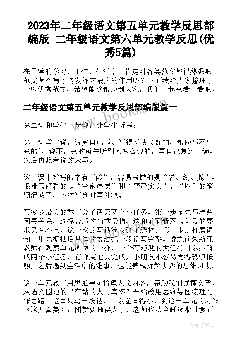 2023年二年级语文第五单元教学反思部编版 二年级语文第六单元教学反思(优秀5篇)