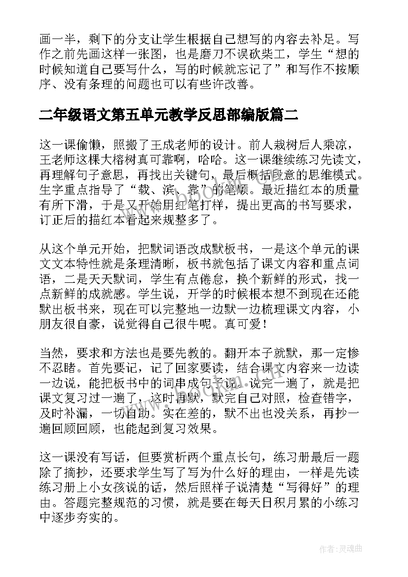 2023年二年级语文第五单元教学反思部编版 二年级语文第六单元教学反思(优秀5篇)