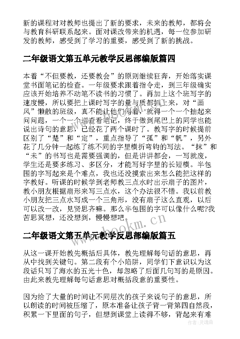 2023年二年级语文第五单元教学反思部编版 二年级语文第六单元教学反思(优秀5篇)