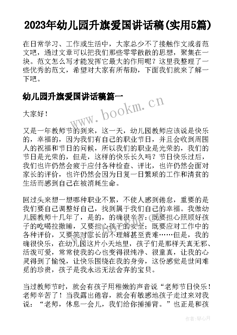 2023年幼儿园升旗爱国讲话稿(实用5篇)