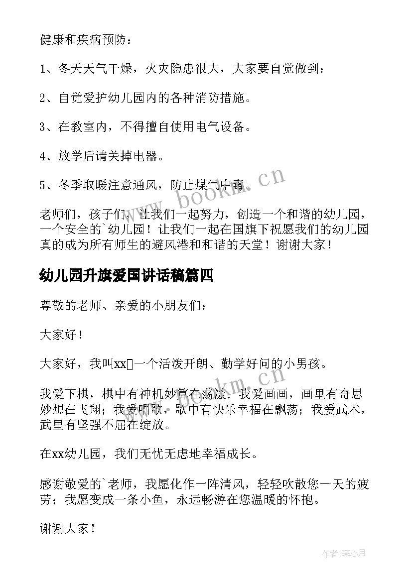 2023年幼儿园升旗爱国讲话稿(实用5篇)