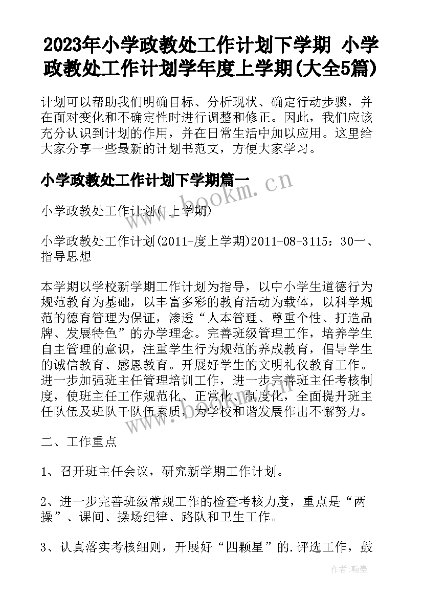 2023年小学政教处工作计划下学期 小学政教处工作计划学年度上学期(大全5篇)