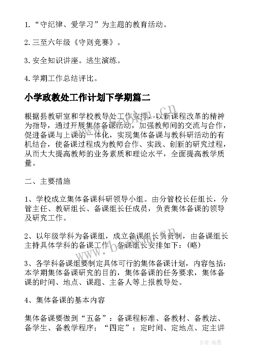 2023年小学政教处工作计划下学期 小学政教处工作计划学年度上学期(大全5篇)