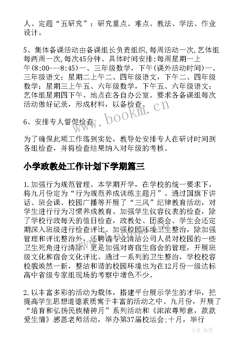 2023年小学政教处工作计划下学期 小学政教处工作计划学年度上学期(大全5篇)