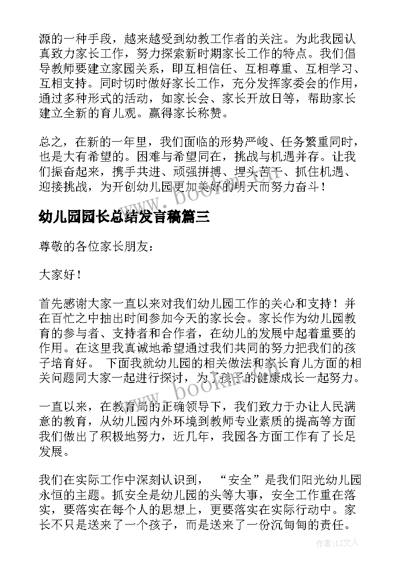 2023年幼儿园园长总结发言稿(优质5篇)