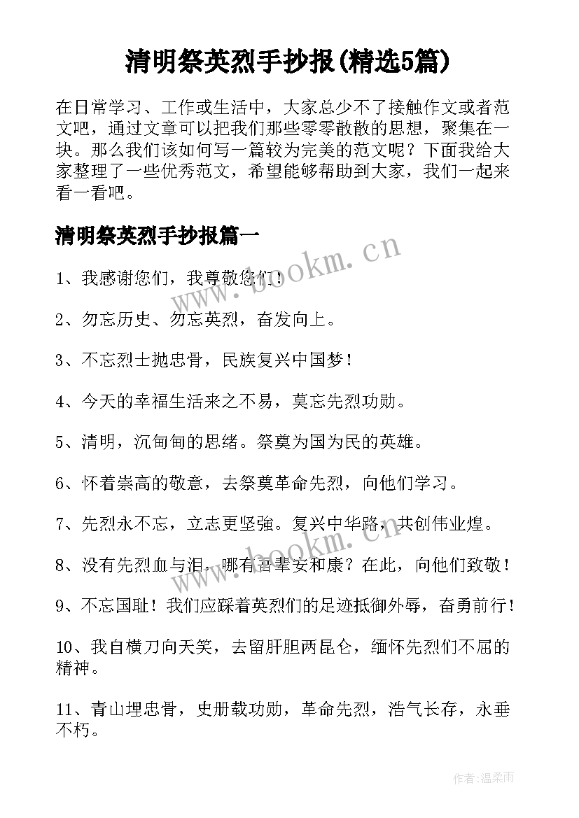 清明祭英烈手抄报(精选5篇)